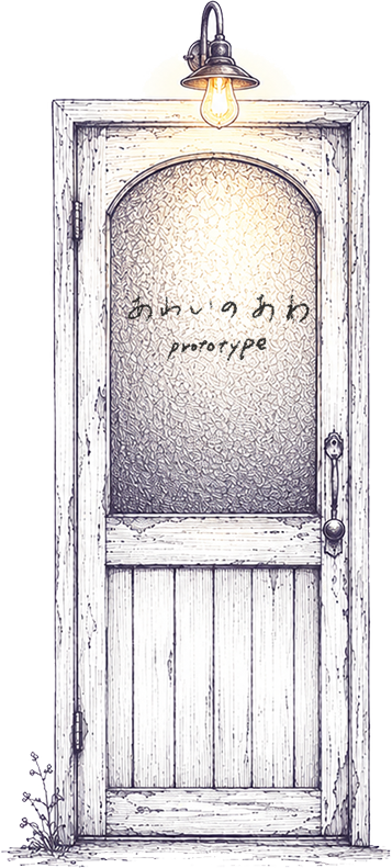 あわいのあわ prototype